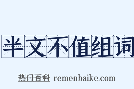 半文不值组词是什么意思的图片